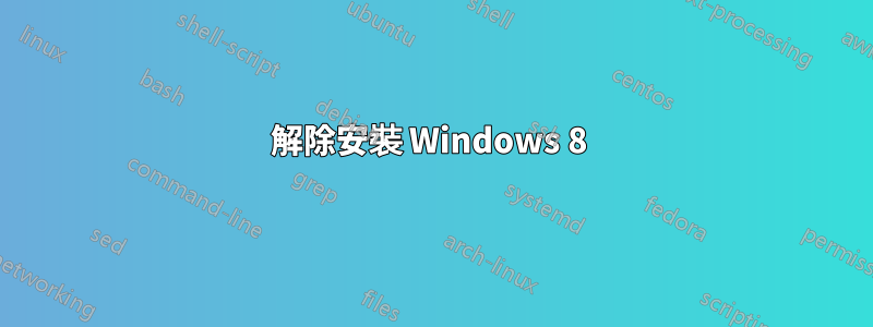 解除安裝 Windows 8 