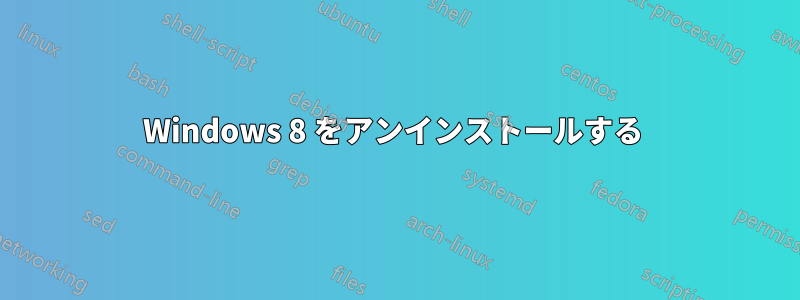 Windows 8 をアンインストールする 