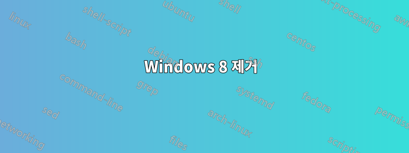 Windows 8 제거 