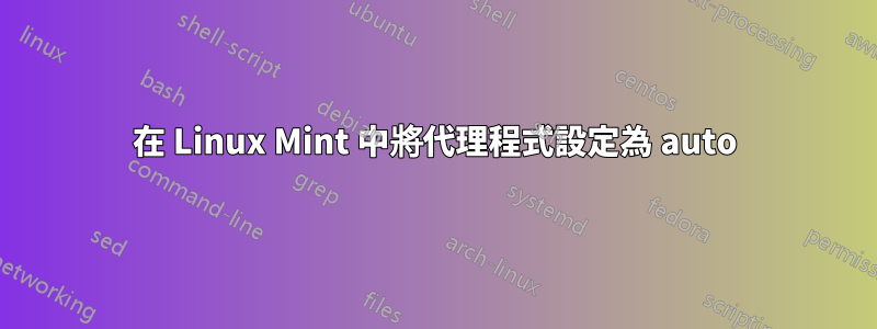 在 Linux Mint 中將代理程式設定為 auto