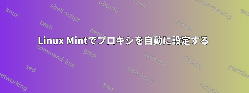 Linux Mintでプロキシを自動に設定する