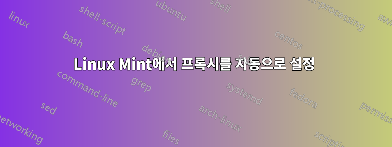 Linux Mint에서 프록시를 자동으로 설정