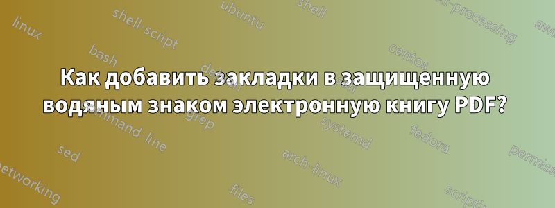 Как добавить закладки в защищенную водяным знаком электронную книгу PDF?