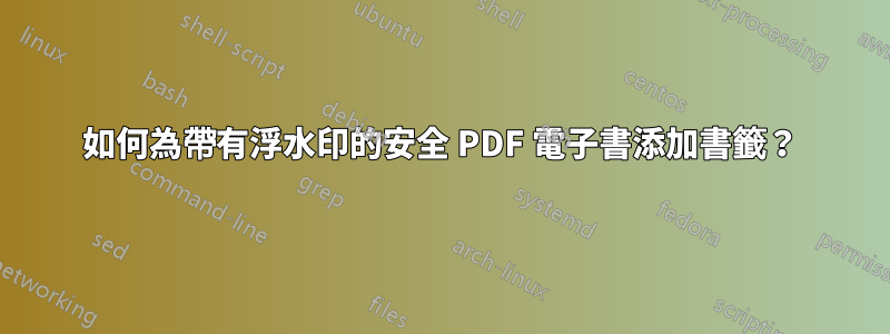 如何為帶有浮水印的安全 PDF 電子書添加書籤？