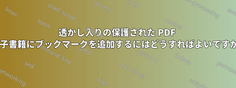 透かし入りの保護された PDF 電子書籍にブックマークを追加するにはどうすればよいですか?