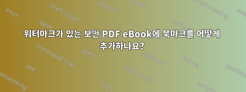 워터마크가 있는 보안 PDF eBook에 북마크를 어떻게 추가하나요?