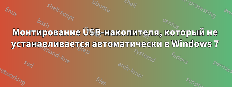 Монтирование USB-накопителя, который не устанавливается автоматически в Windows 7