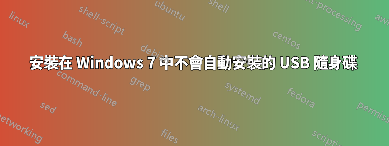 安裝在 Windows 7 中不會自動安裝的 USB 隨身碟