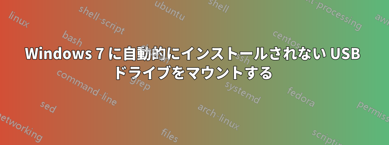 Windows 7 に自動的にインストールされない USB ドライブをマウントする