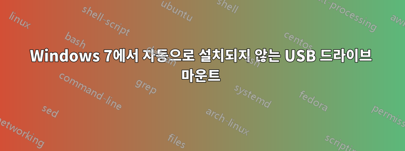 Windows 7에서 자동으로 설치되지 않는 USB 드라이브 마운트