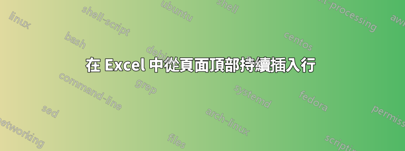 在 Excel 中從頁面頂部持續插入行