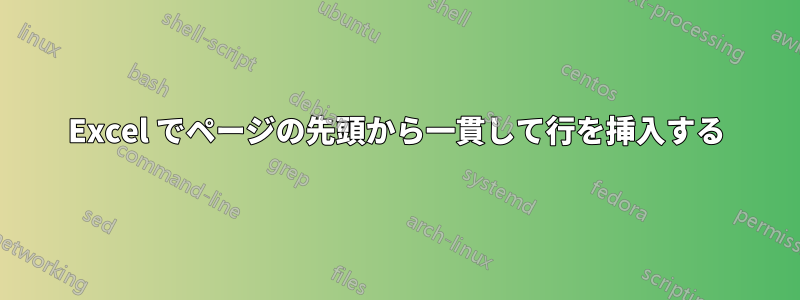 Excel でページの先頭から一貫して行を挿入する