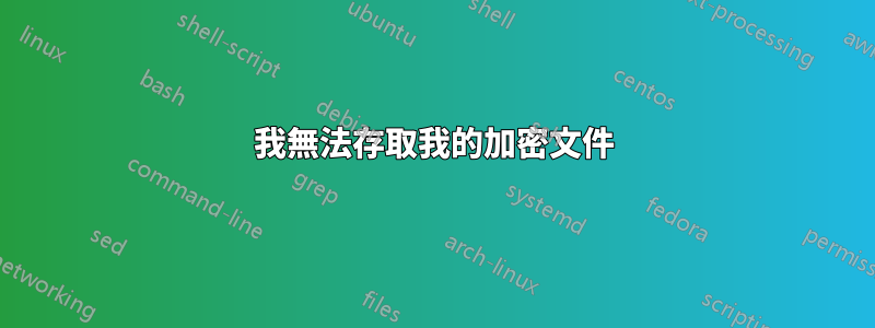 我無法存取我的加密文件