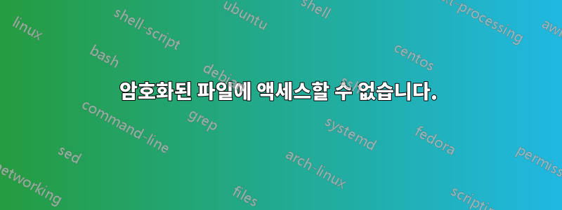 암호화된 파일에 액세스할 수 없습니다.