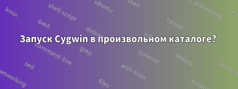 Запуск Cygwin в произвольном каталоге?