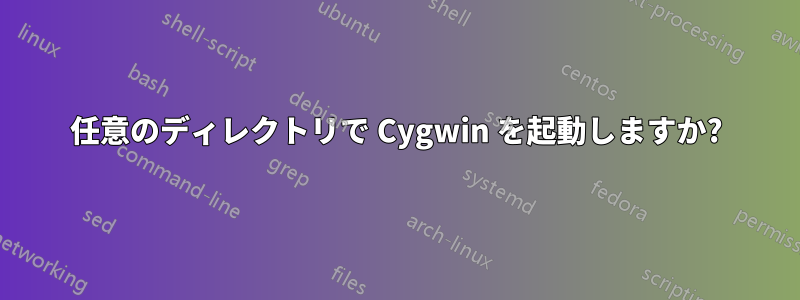 任意のディレクトリで Cygwin を起動しますか?