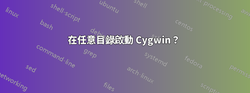 在任意目錄啟動 Cygwin？