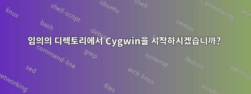 임의의 디렉토리에서 Cygwin을 시작하시겠습니까?