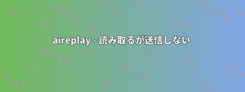 aireplay - 読み取るが送信しない