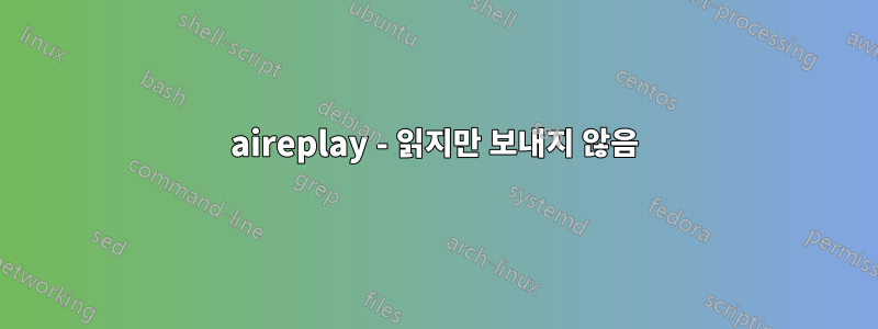 aireplay - 읽지만 보내지 않음