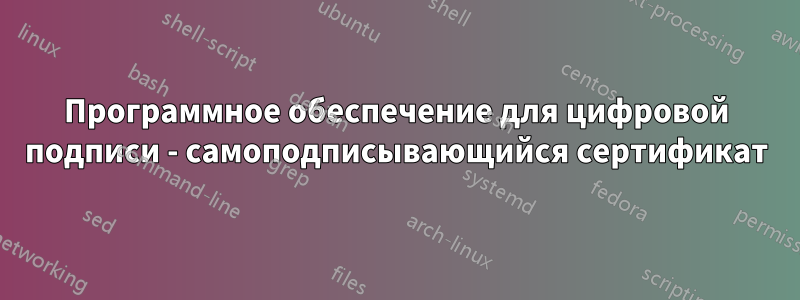 Программное обеспечение для цифровой подписи - самоподписывающийся сертификат