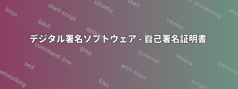 デジタル署名ソフトウェア - 自己署名証明書