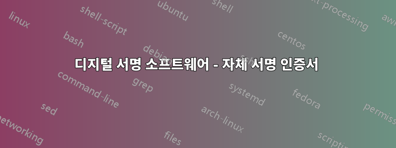 디지털 서명 소프트웨어 - 자체 서명 인증서