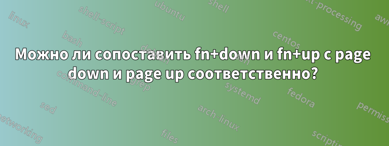 Можно ли сопоставить fn+down и fn+up с page down и page up соответственно?