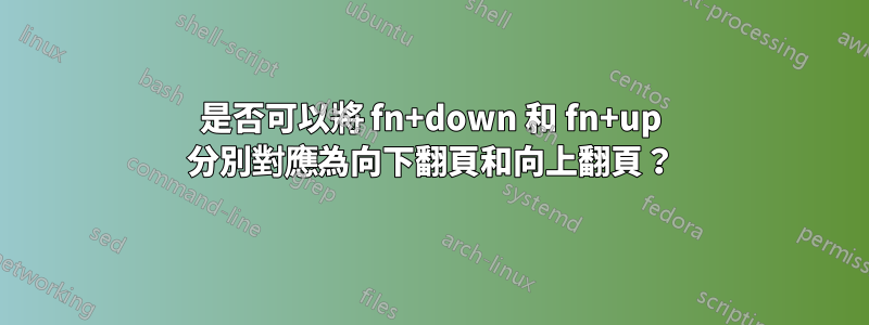 是否可以將 fn+down 和 fn+up 分別對應為向下翻頁和向上翻頁？