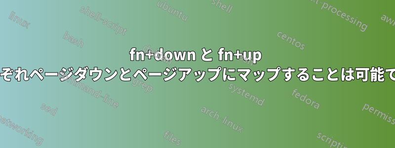 fn+down と fn+up をそれぞれページダウンとページアップにマップすることは可能ですか?