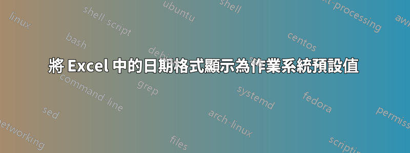 將 Excel 中的日期格式顯示為作業系統預設值