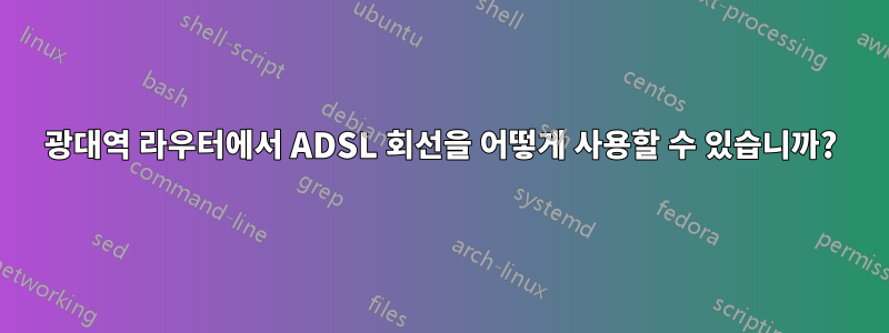 광대역 라우터에서 ADSL 회선을 어떻게 사용할 수 있습니까?