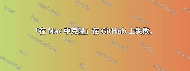 「在 Mac 中克隆」在 GitHub 上失敗。