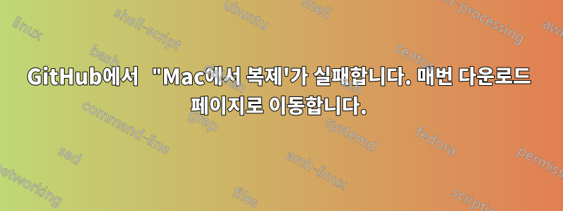 GitHub에서 "Mac에서 복제'가 실패합니다. 매번 다운로드 페이지로 이동합니다.