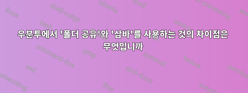 우분투에서 '폴더 공유'와 '삼바'를 사용하는 것의 차이점은 무엇입니까