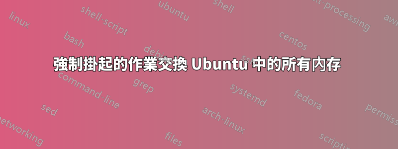 強制掛起的作業交換 Ubuntu 中的所有內存