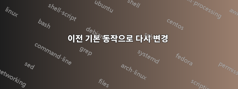 이전 기본 동작으로 다시 변경