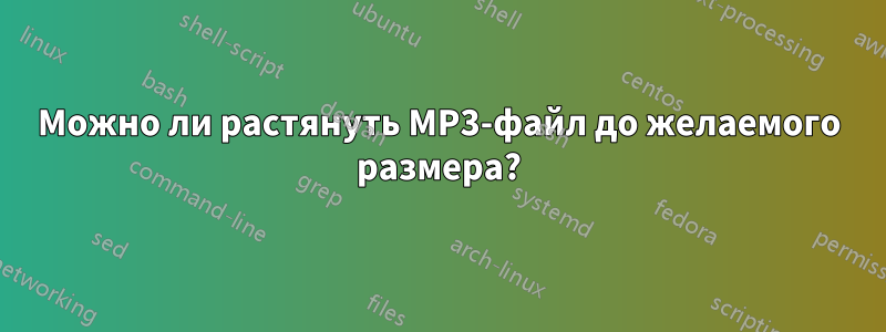 Можно ли растянуть MP3-файл до желаемого размера?