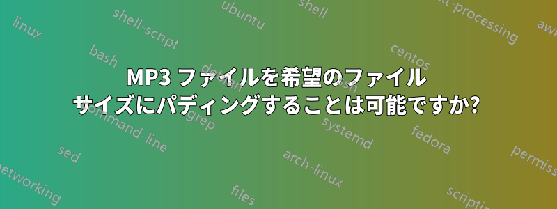 MP3 ファイルを希望のファイル サイズにパディングすることは可能ですか?