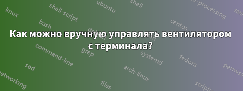 Как можно вручную управлять вентилятором с терминала?