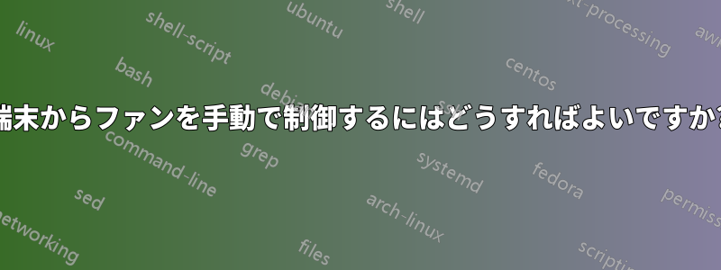 端末からファンを手動で制御するにはどうすればよいですか?