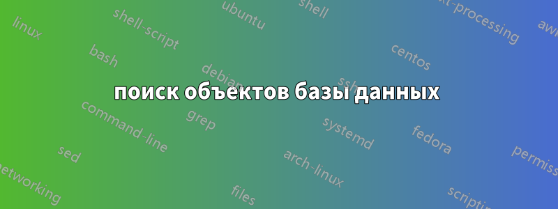 поиск объектов базы данных