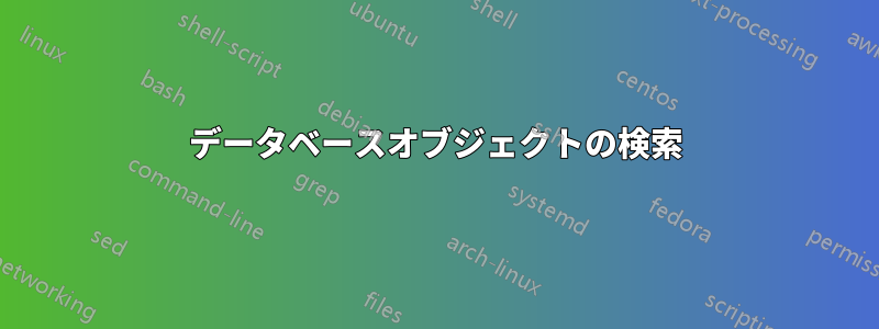 データベースオブジェクトの検索