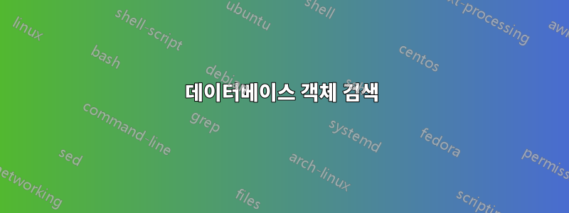 데이터베이스 객체 검색