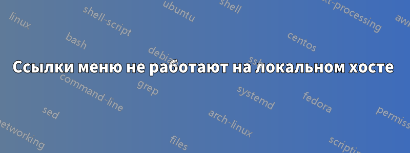 Ссылки меню не работают на локальном хосте