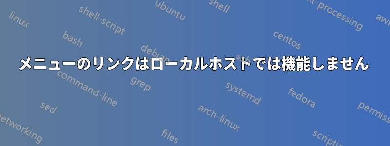 メニューのリンクはローカルホストでは機能しません