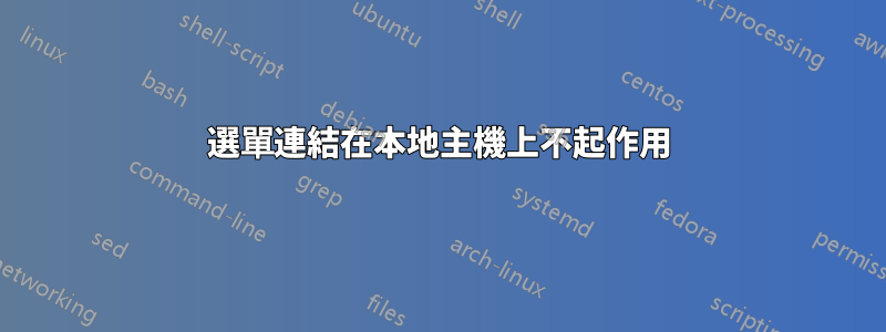 選單連結在本地主機上不起作用