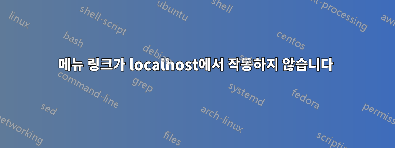 메뉴 링크가 localhost에서 작동하지 않습니다