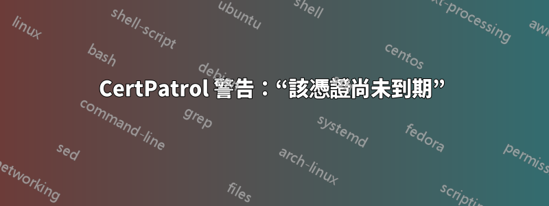 CertPatrol 警告：“該憑證尚未到期”