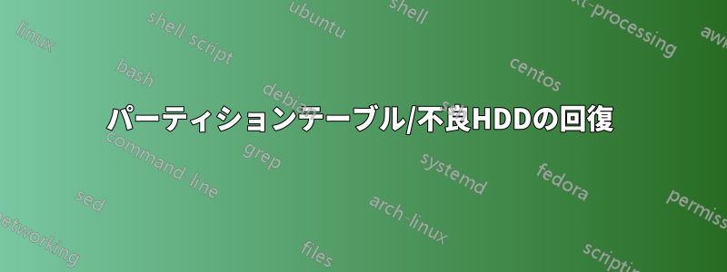 パーティションテーブル/不良HDDの回復